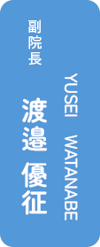 副院長 渡邉 優征